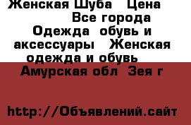 Женская Шуба › Цена ­ 10 000 - Все города Одежда, обувь и аксессуары » Женская одежда и обувь   . Амурская обл.,Зея г.